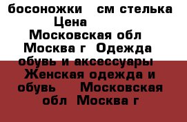 босоножки 27см стелька › Цена ­ 1 300 - Московская обл., Москва г. Одежда, обувь и аксессуары » Женская одежда и обувь   . Московская обл.,Москва г.